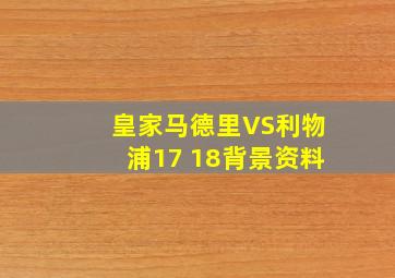 皇家马德里VS利物浦17 18背景资料